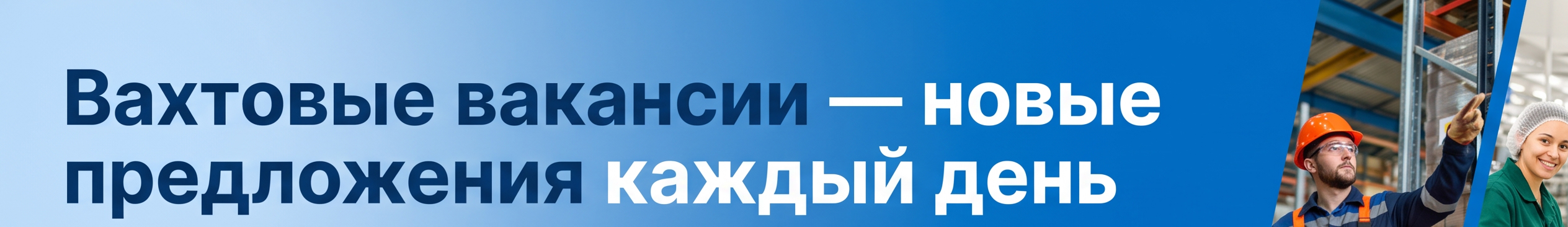 Работа, вакансии, вахта — примеры предложений